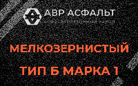 Мелкозернистая смесь Б1 в Ропше