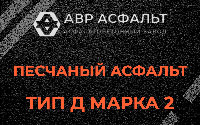 Песчаная смесь Д2 в Ропше
