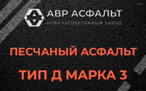 Песчаный асфальт тип Д марка 3 в Ропше