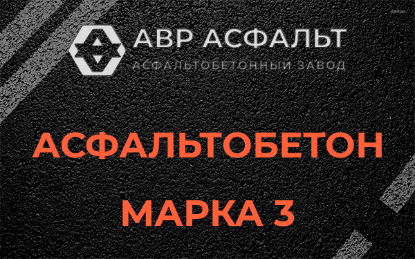 Асфальтобетон марка 3 в Ропше