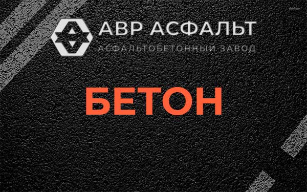 Бетон в Ропше