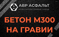 Бетон М300 на гравии в Ропше