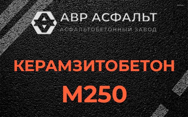 Керамзитбетон М250 в Ропше