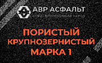 Пористая крупнозернистая смесь марки 1 в Ропше