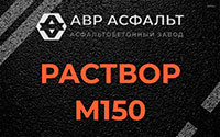 Раствор М150 в Ропше