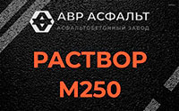 Раствор М250 в Ропше